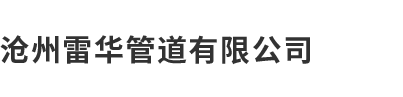 滄州91视频下载入口管道有限公司